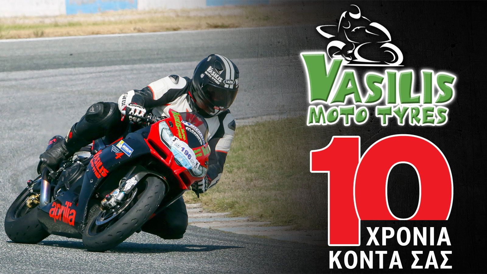 Vasilis Moto Tyres: 10 χρόνια φροντίζει για την ασφάλειά σου