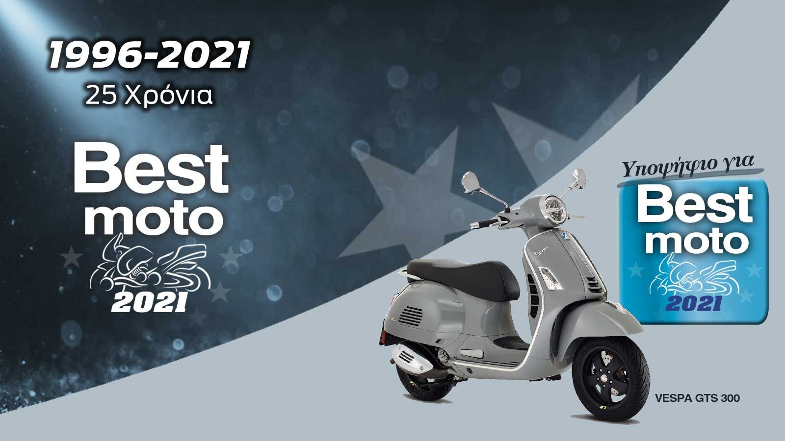 To Piaggio Vespa GTS 300 είναι υποψήφιο για Best Commuter 2021.