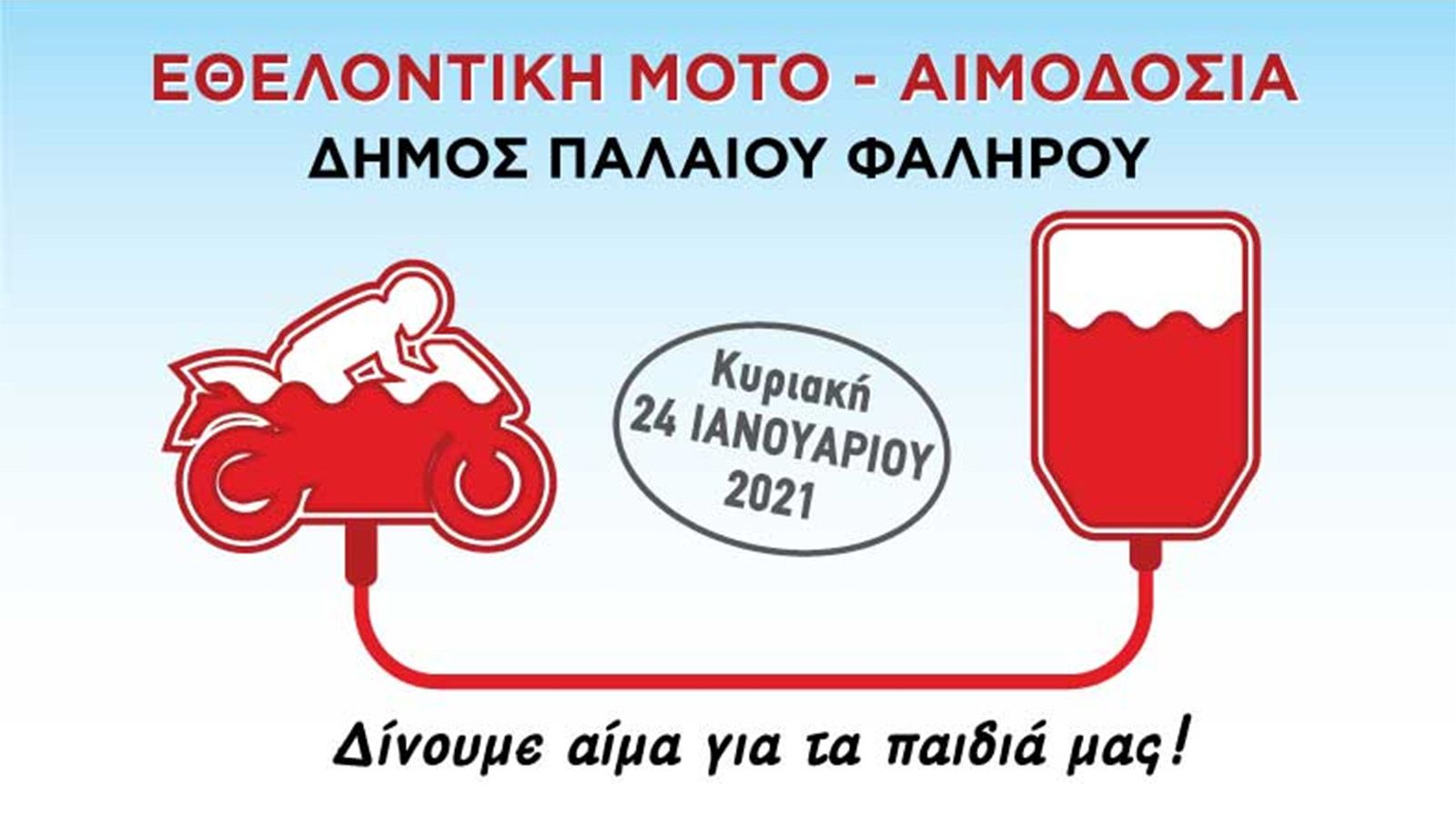 Εθελοντική αιμοδοσία την Κυριακή 24 Ιανουαρίου