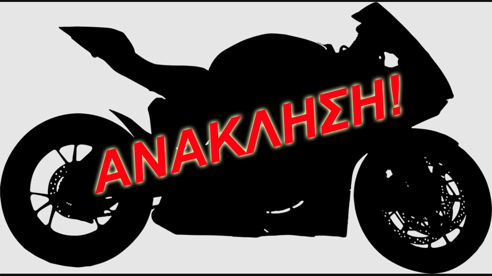 Τι σημαίνουν οι τόσες ανακλήσεις μοτοσυκλετών σήμερα; 