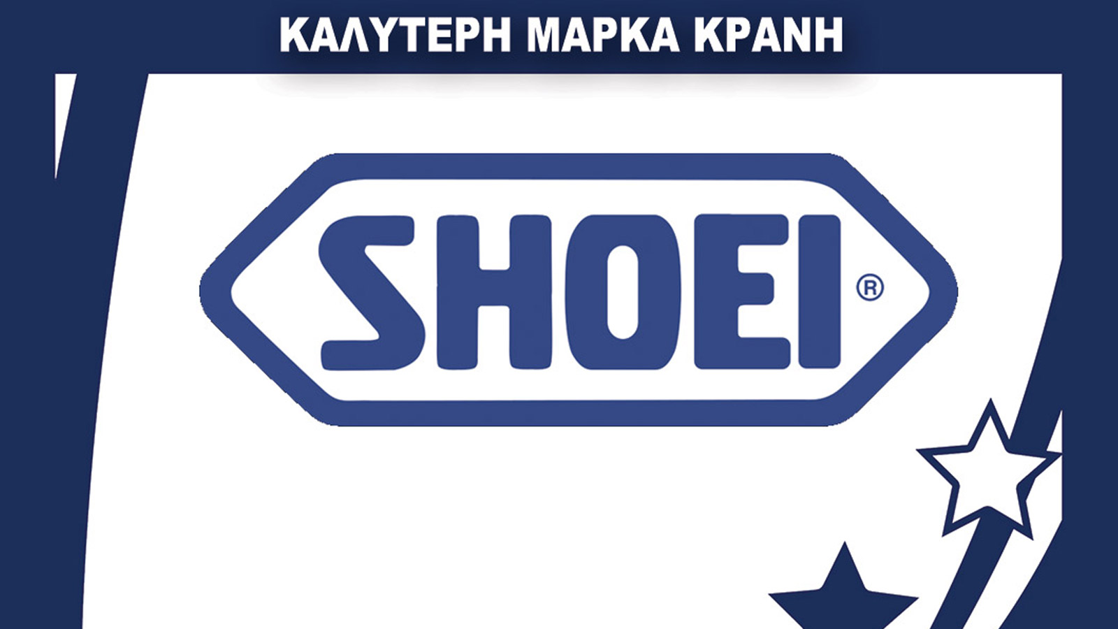 Η καλύτερη μάρκα στα κράνη: Shoei