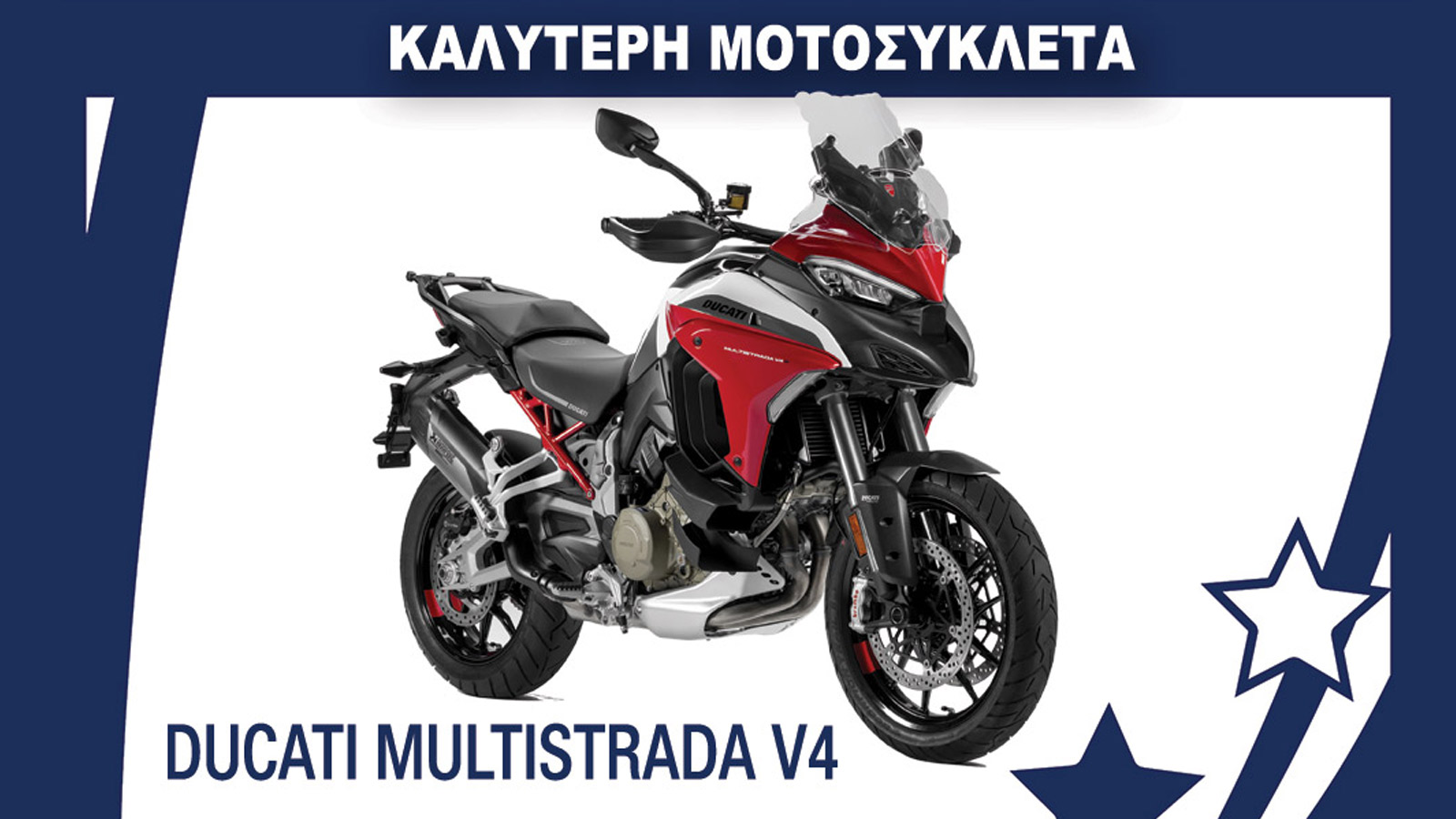 Η καλύτερη μοτοσυκλέτα της χρονιάς: Ducati Multistrada V4