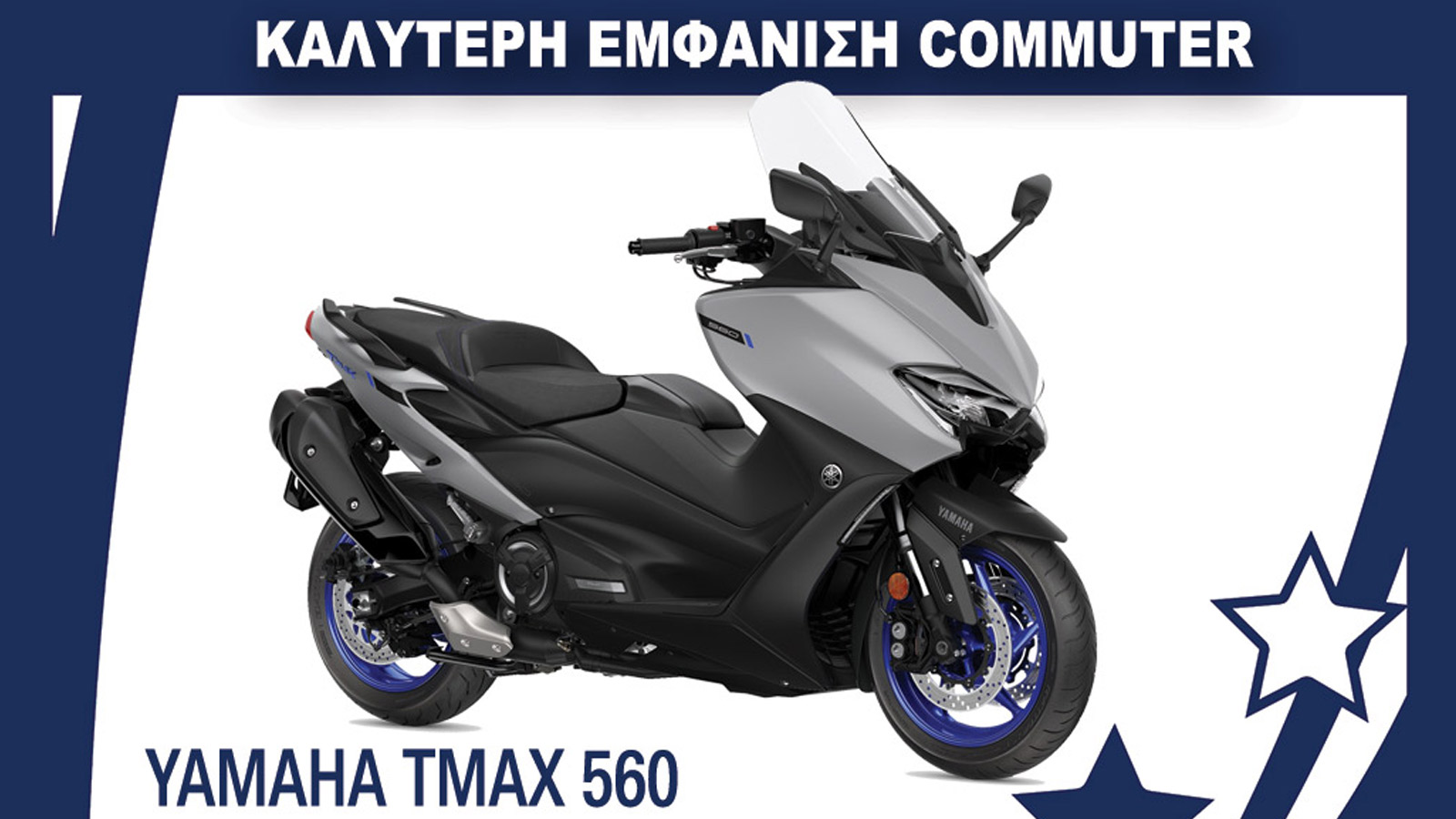 Το commuter με την καλύτερη εμφάνιση: Yamaha TMAX 560