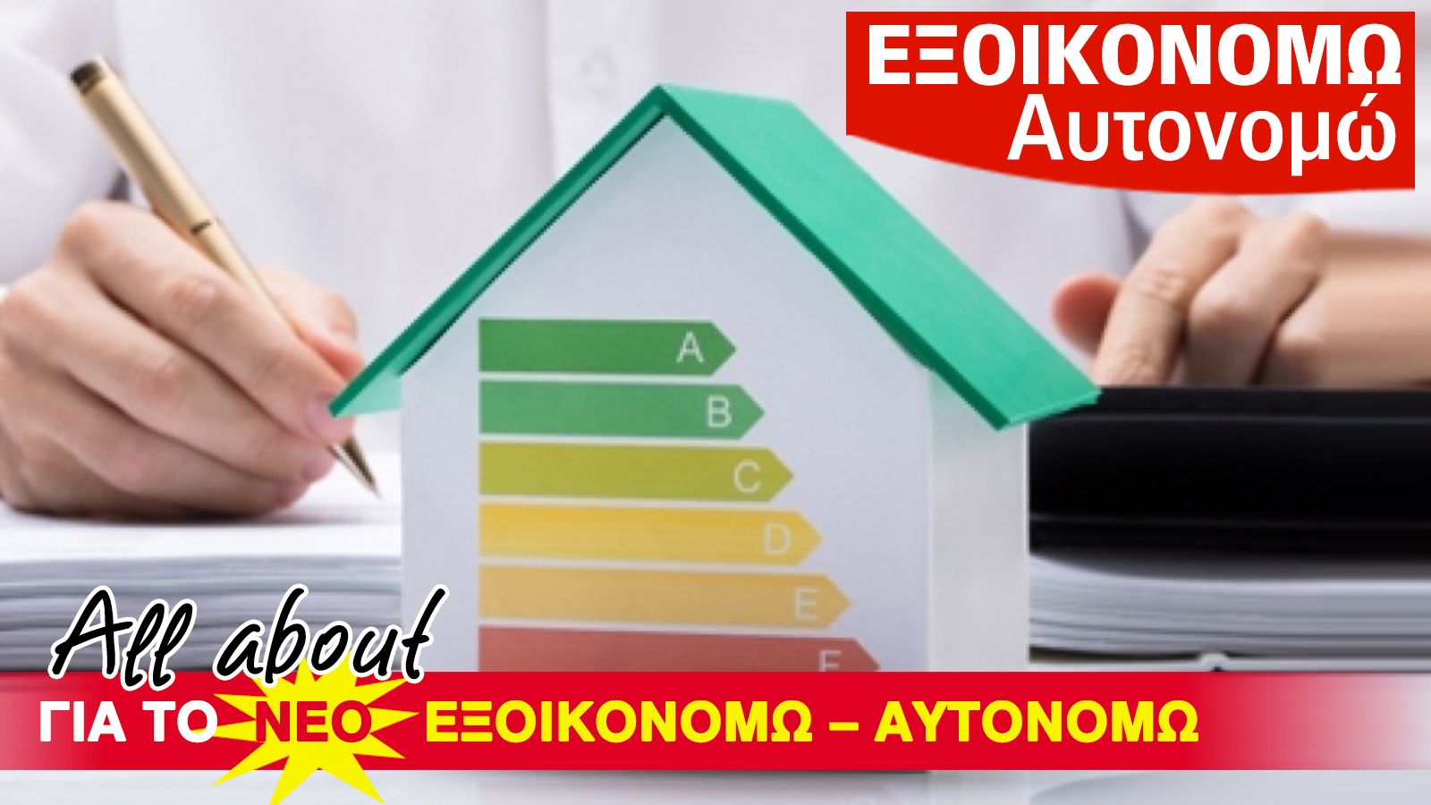 Συντηρείς; Ανακαινίζεις; Εξοικονομείς, γλιτώνοντας πολλά λεφτά! Δες πως.