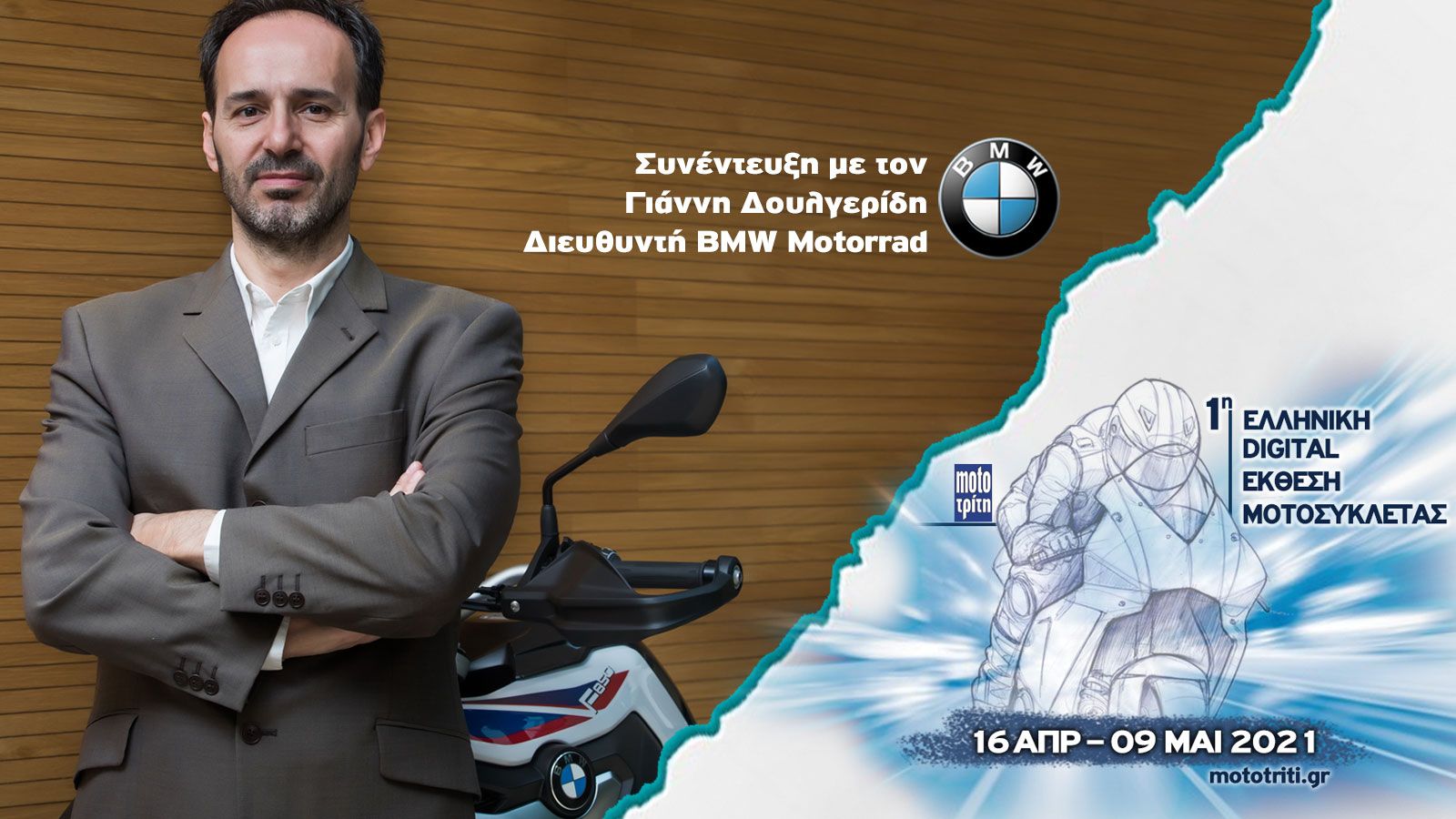 VIDEO: Συνέντευξη με τον Γ. Δουλγερίδη, διευθυντή BMW Motorrad