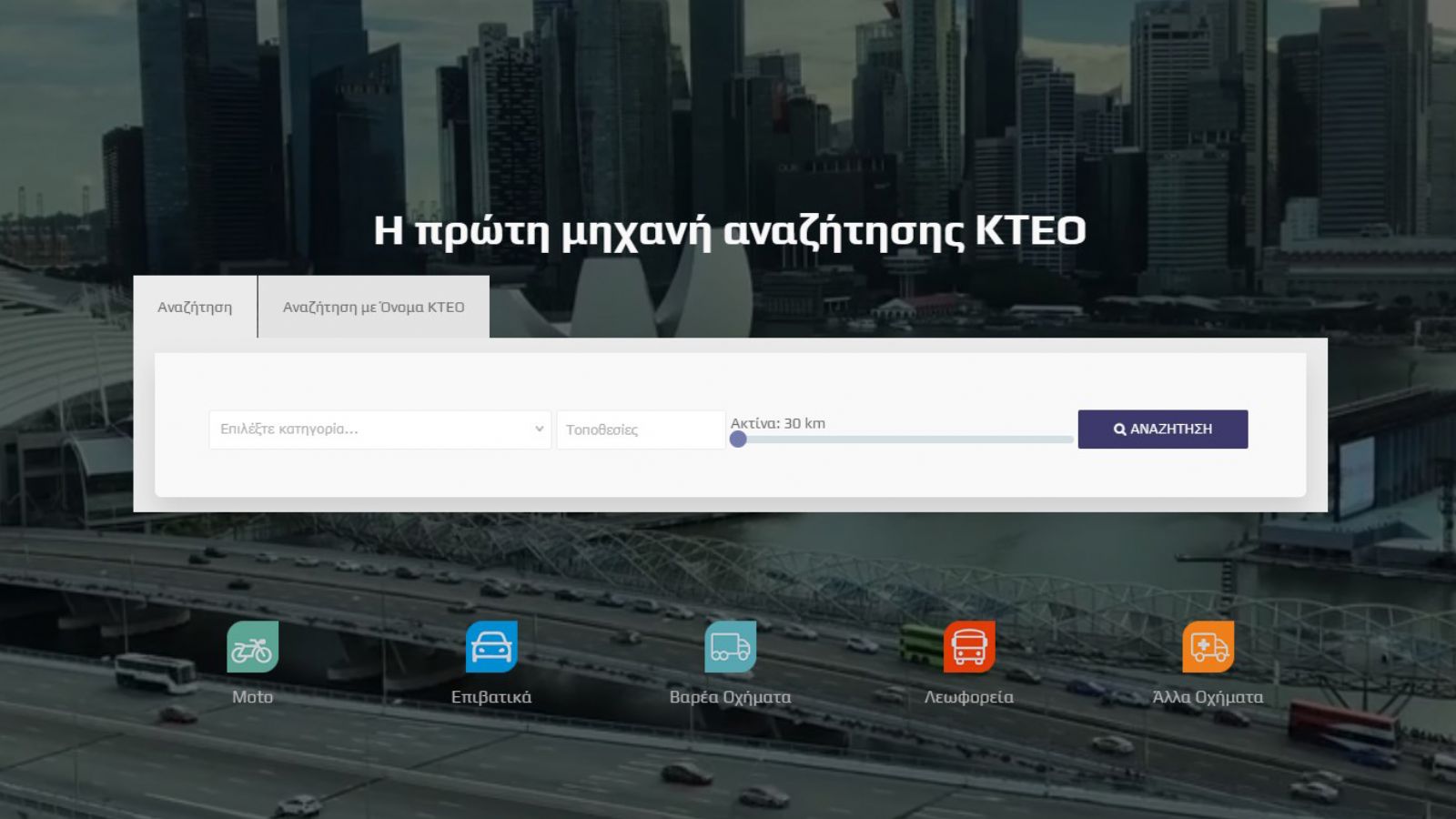 Νέα εφαρμογή για ΚΤΕΟ στην Ελλάδα