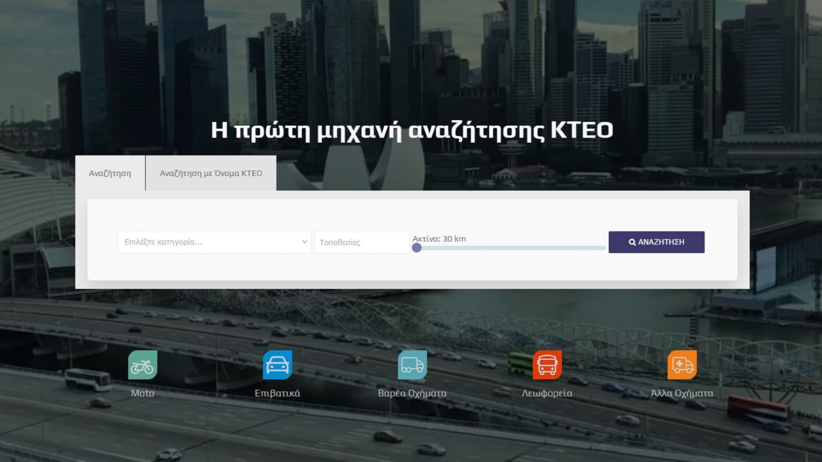 Περνάς KTEO; Αυτή η εφαρμογή θα σου λύσει τα χέρια!