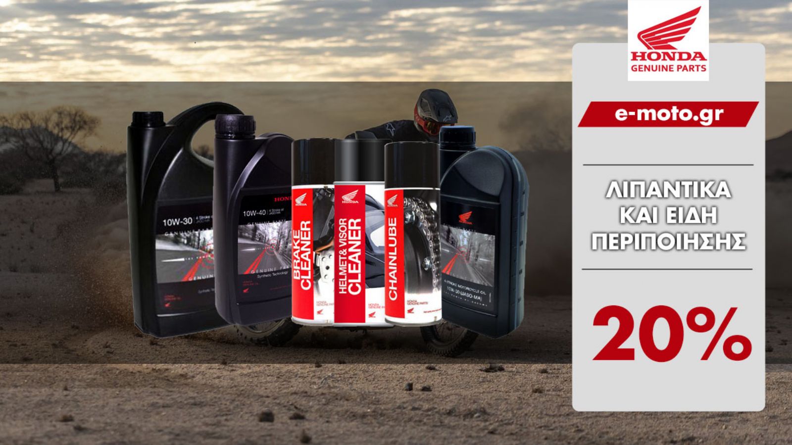 Λιπαντικά HONDA με έκπτωση 20% μόνο για σένα