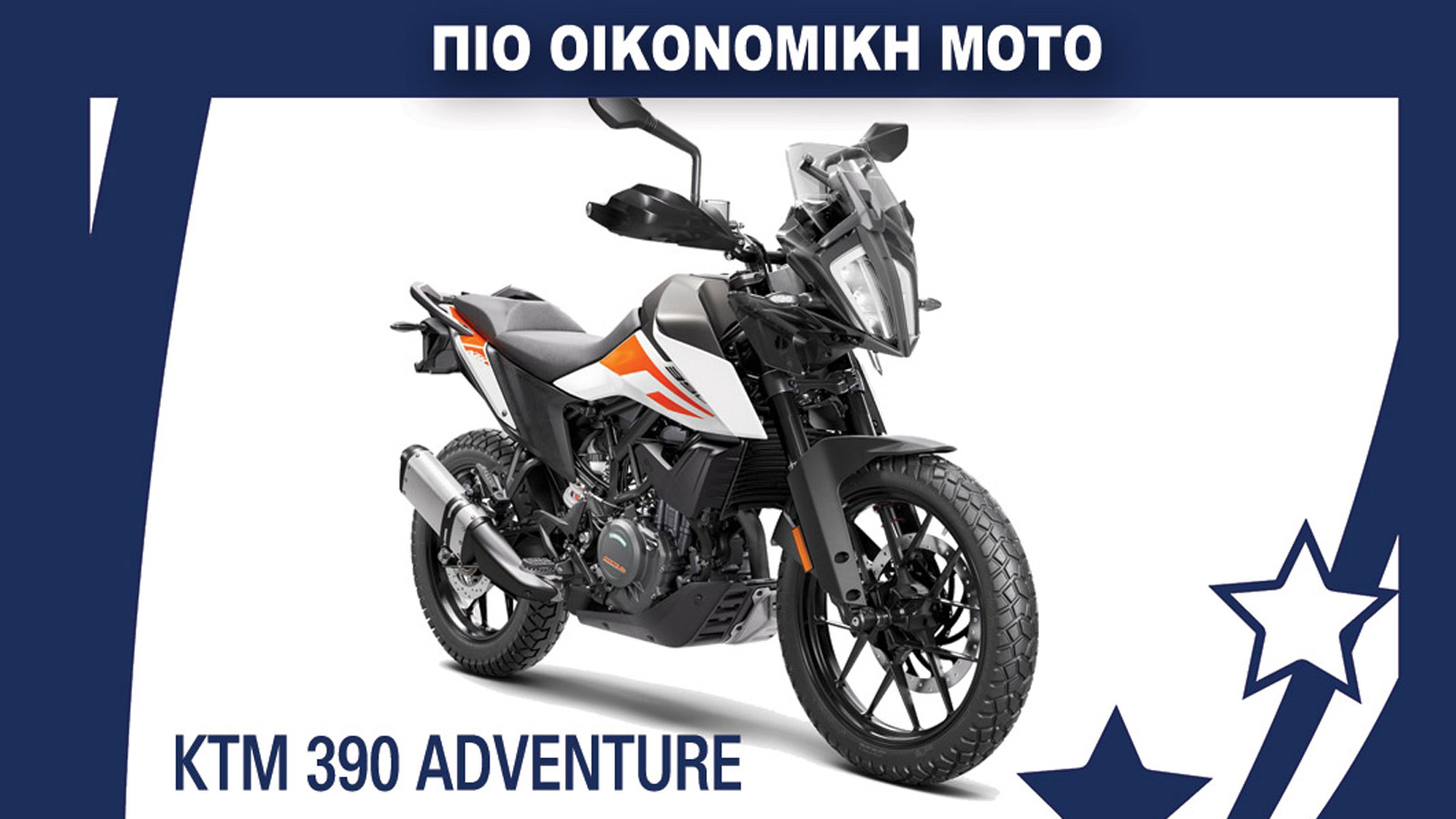 H πιο οικονομική μοτοσυκλέτα: KTM 390 Adventure
