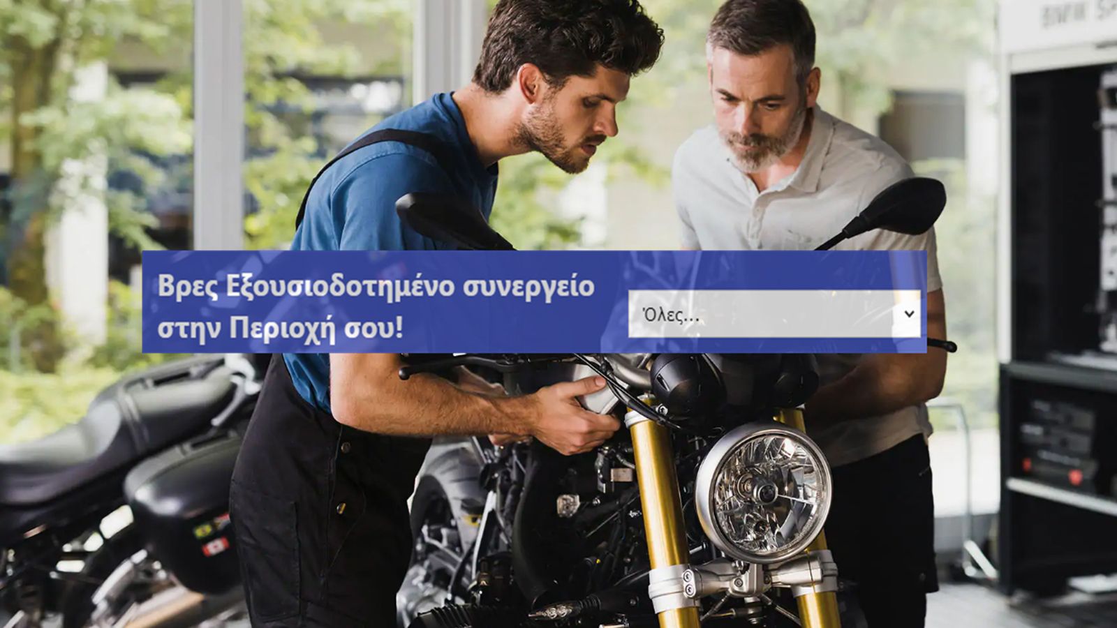 Βρες εξουσιοδοτημένα συνεργεία μοτοσυκλέτας