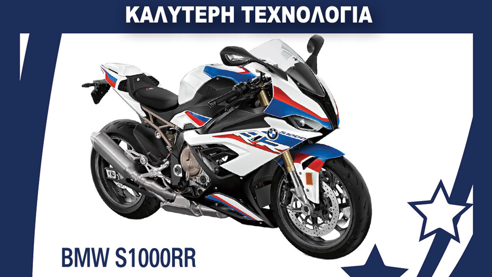 Η μοτοσυκλέτα με την καλύτερη τεχνολογία: BMW S 1000 RR