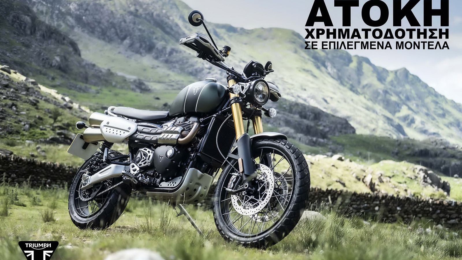Πάρε τώρα το νέο σου Triumph, άτοκα! 
