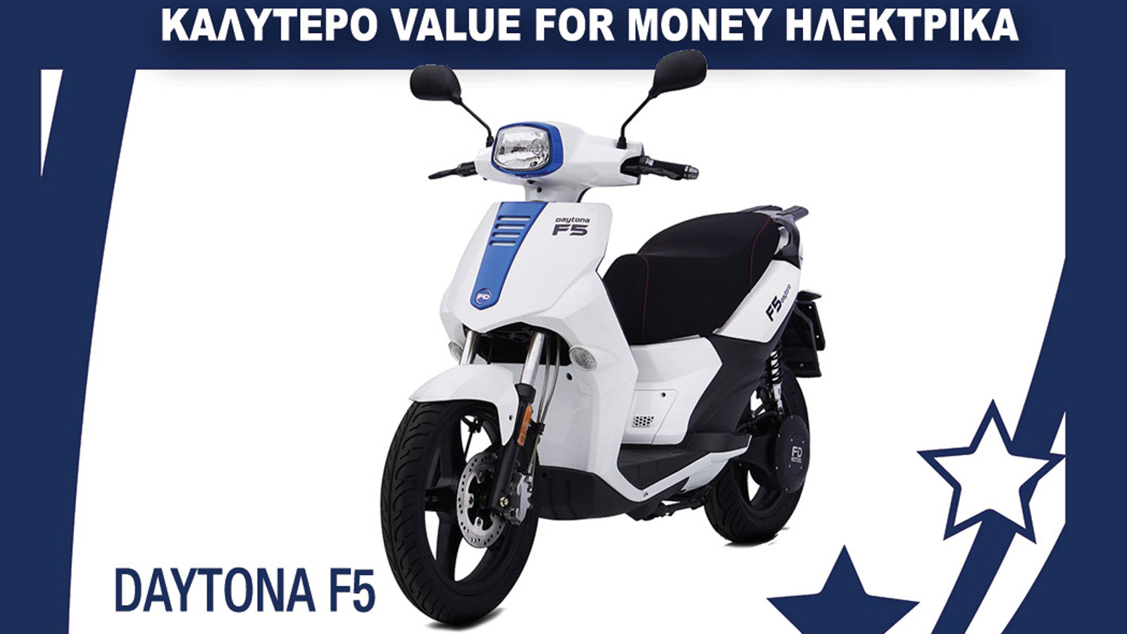 Το καλύτερο Value for money ηλεκτρικό: Daytona F5