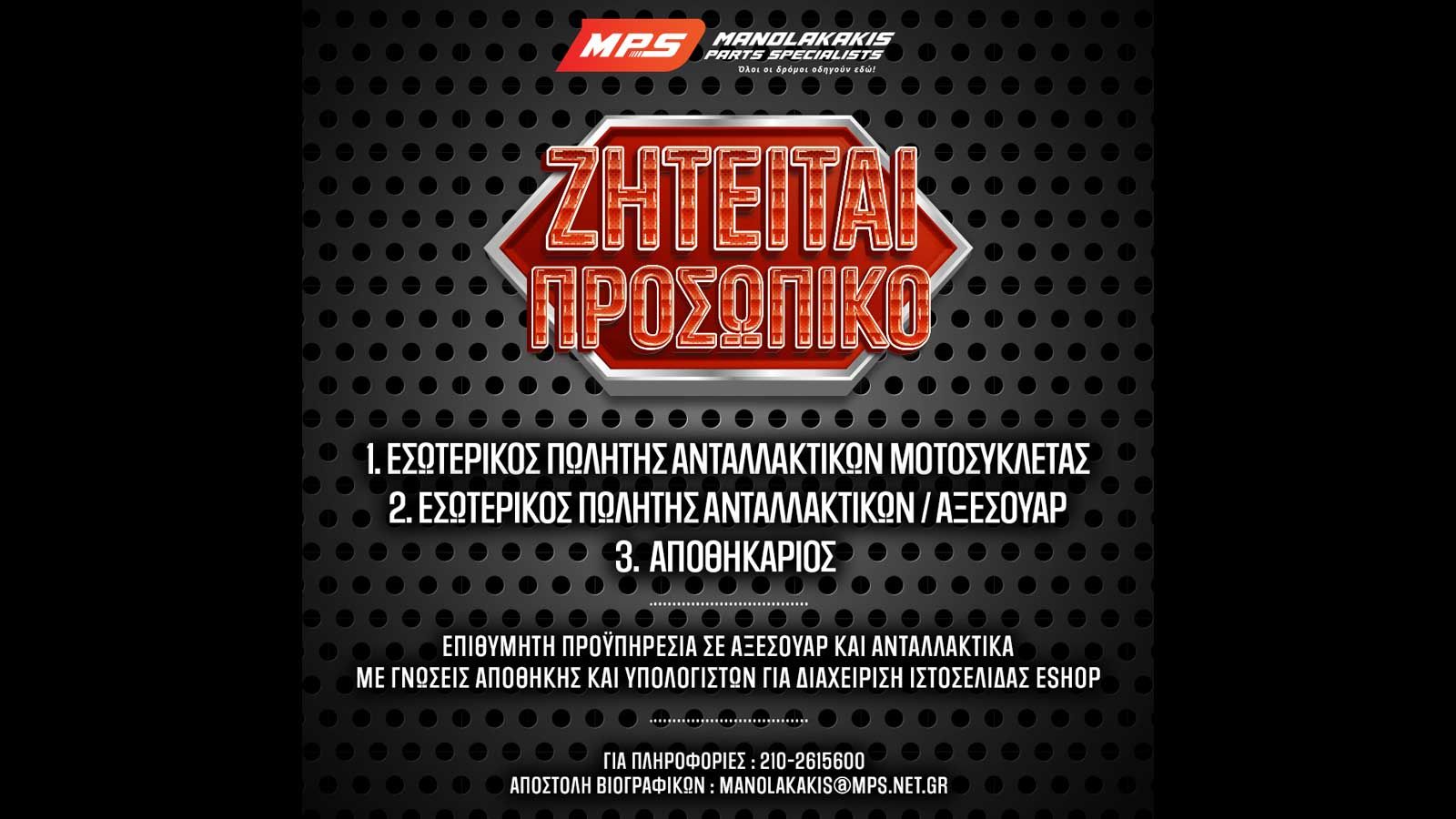 MPS Manolakakis: Νέες θέσεις εργασίας