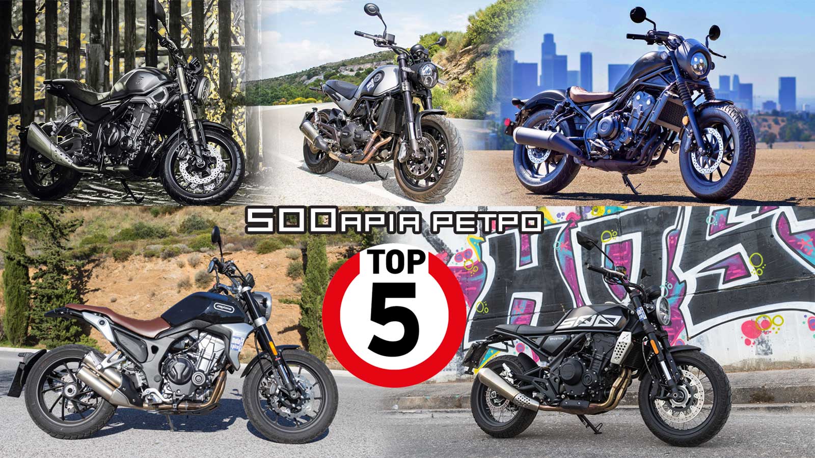 Τα καλύτερα Ρετρό 500αρια της αγοράς