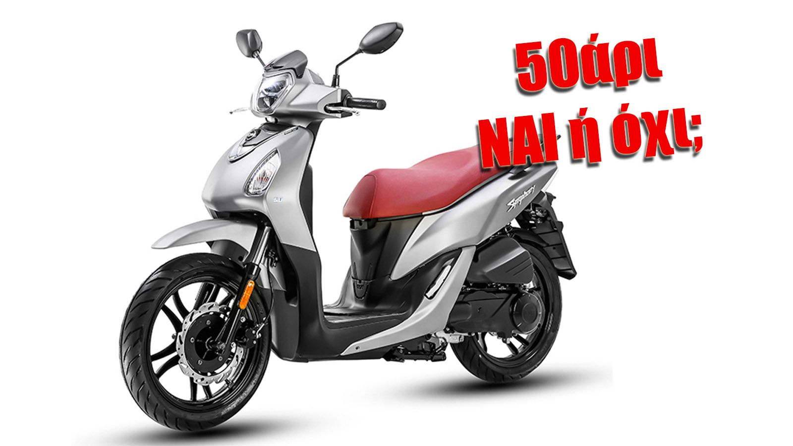 Τα 50άρια μηχανάκια ζουν και βασιλεύουν, ακόμα και σήμερα!