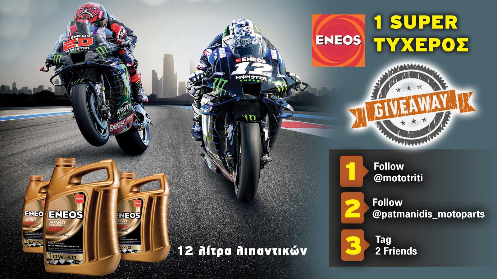 Διαγωνισμός: Κερδίστε 12 λίτρα λιπαντικού ENEOS για την μοτοσυκλέτα σας
