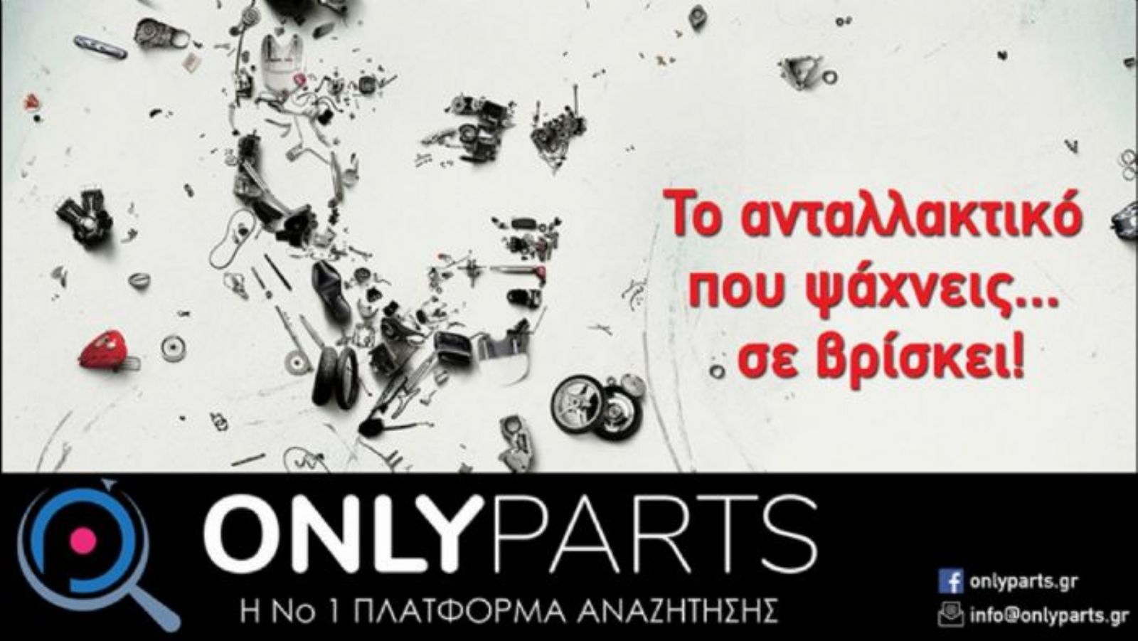 onlyparts.gr: Ο νέος τρόπος για να βρεις ανταλλακτικά  