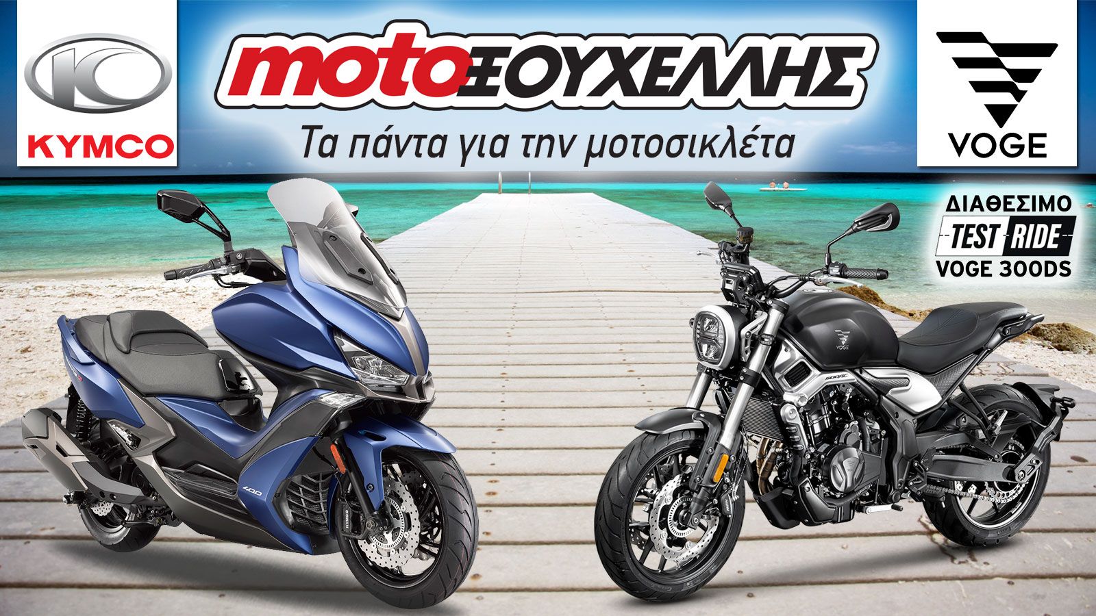 Moto Ξουχέλλης: Συνεχίζονται οι προσφορές σε δημοφιλή μοντέλα Kymco