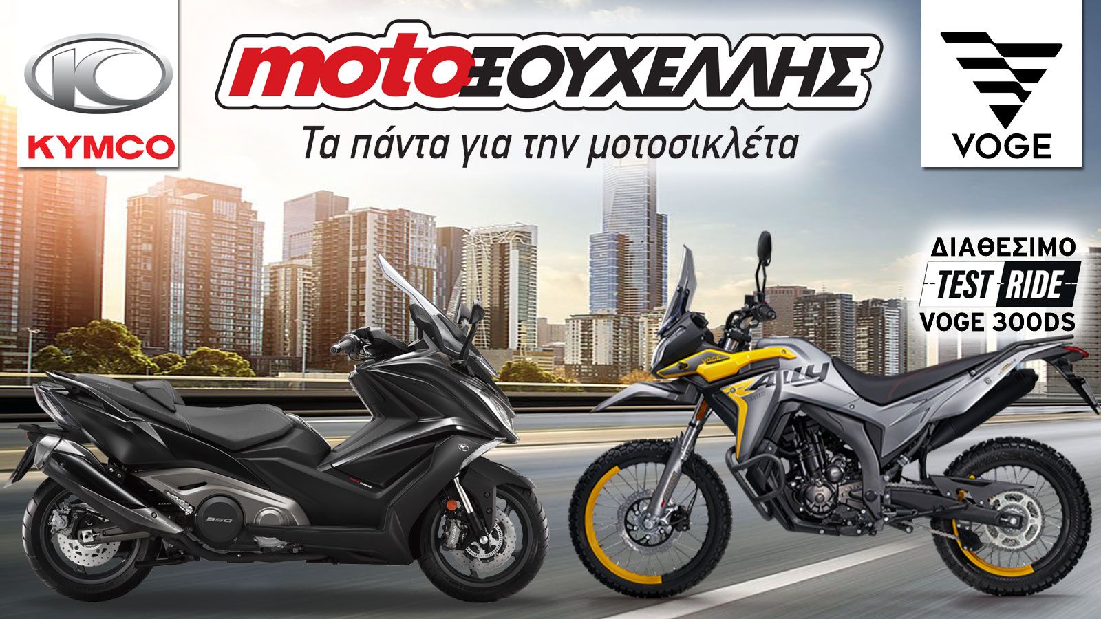 Kymco: Οι προσφορές δεν σταματούν στη Moto Ξουχέλλης