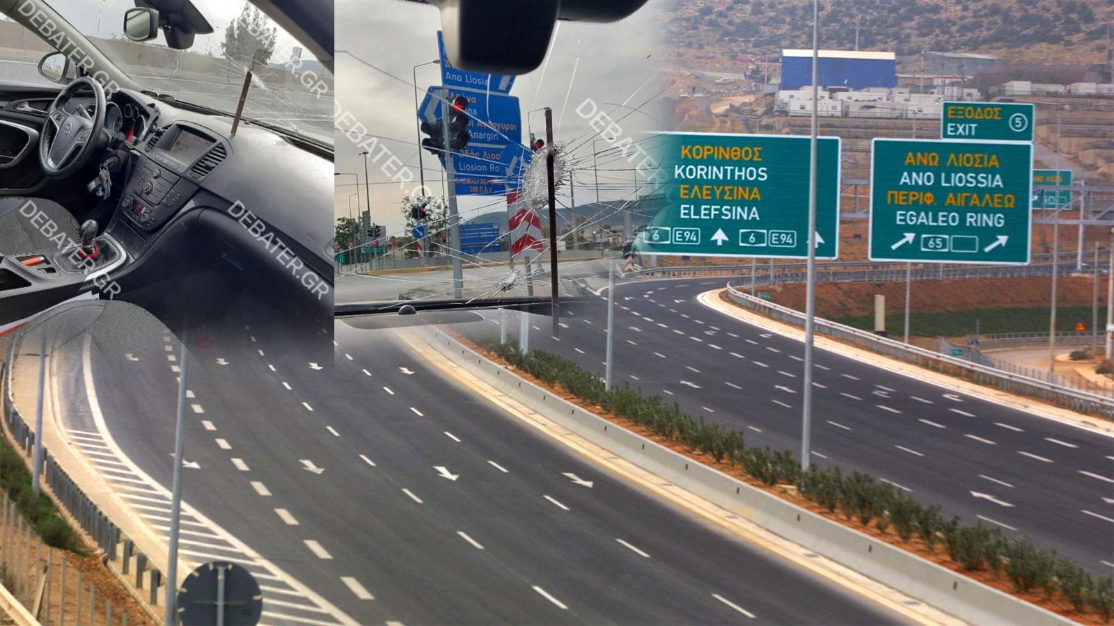 Αττική οδός: Αγνωστοι πέταξαν σιδερόβεργα σε αυτοκίνητο