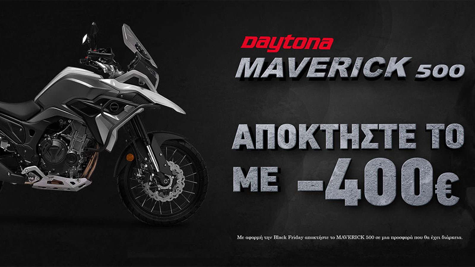 Black Friday: Το Daytona Maverick 500 σε νέα τιμή προσφοράς