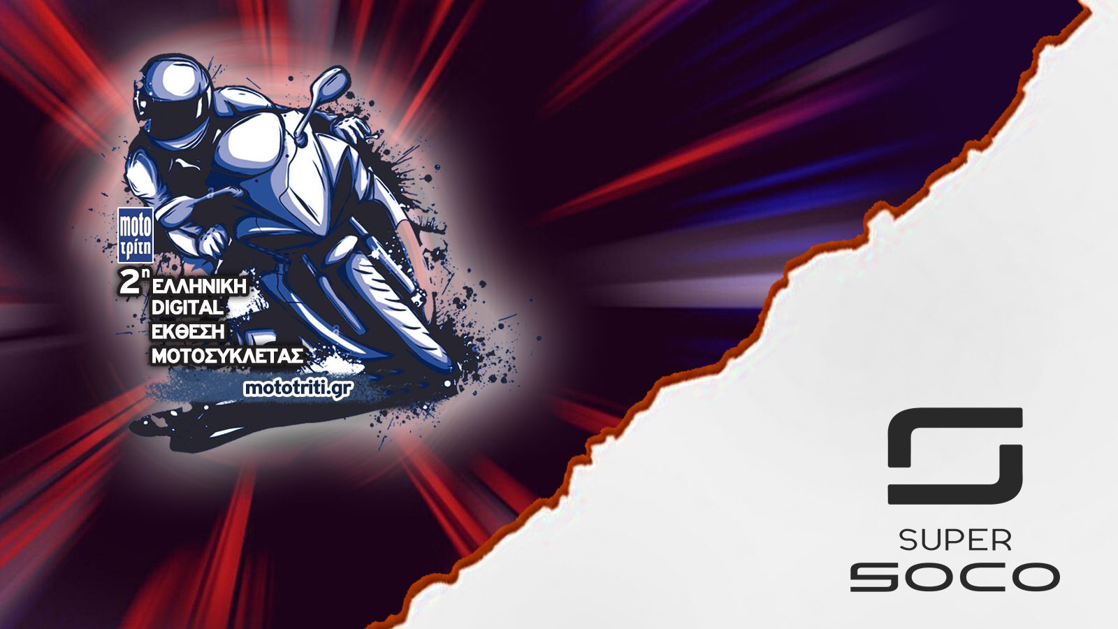 Όλα τα νέα Super Soco στην Digital Έκθεση Μοτοσυκλέτας