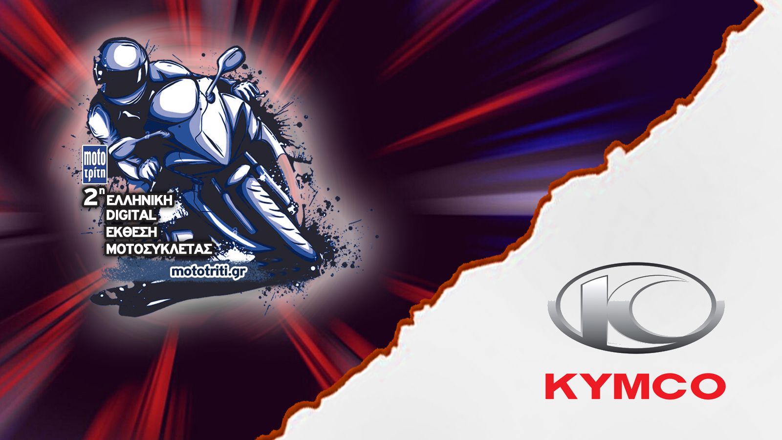 Τα μοντέλα της KYMCO στην Digital Έκθεση μοτοσυκλέτας