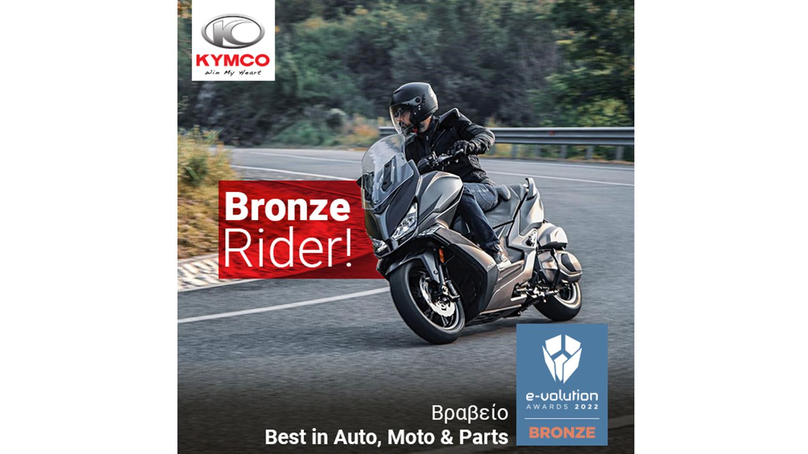 KYMCO: Εξασφάλισε μια ακόμα σημαντική βράβευση