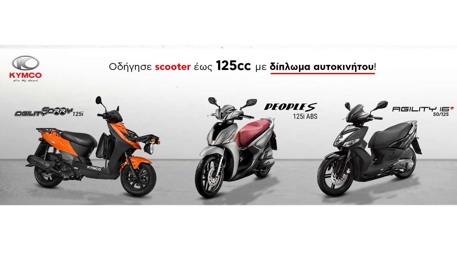 Kymco: Τα ιδανικά Scooter για δίπλωμα αυτοκινήτου
