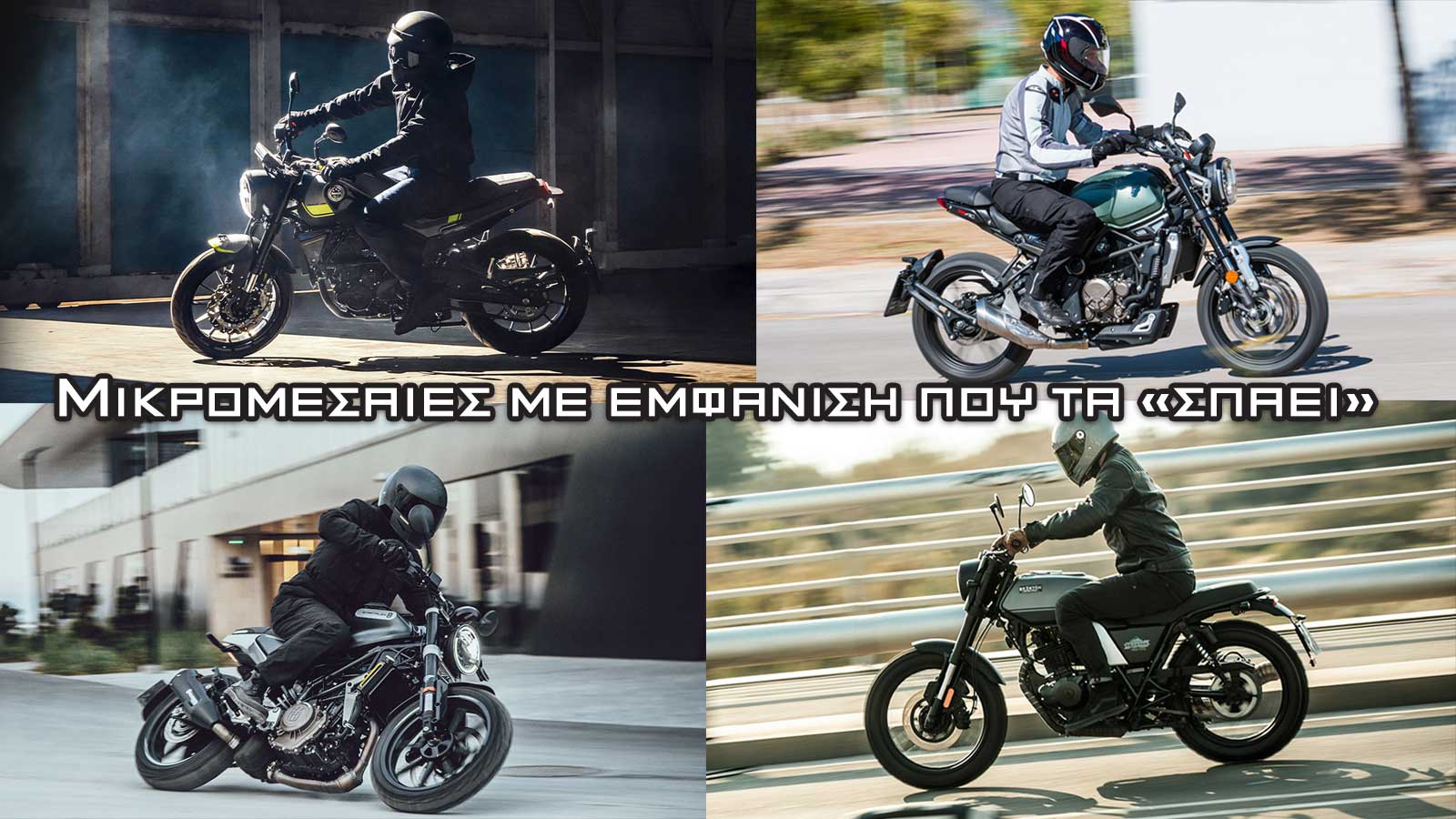Μικρομεσαίες μοτοσυκλέτες με εμφάνιση που τα «σπάει»
