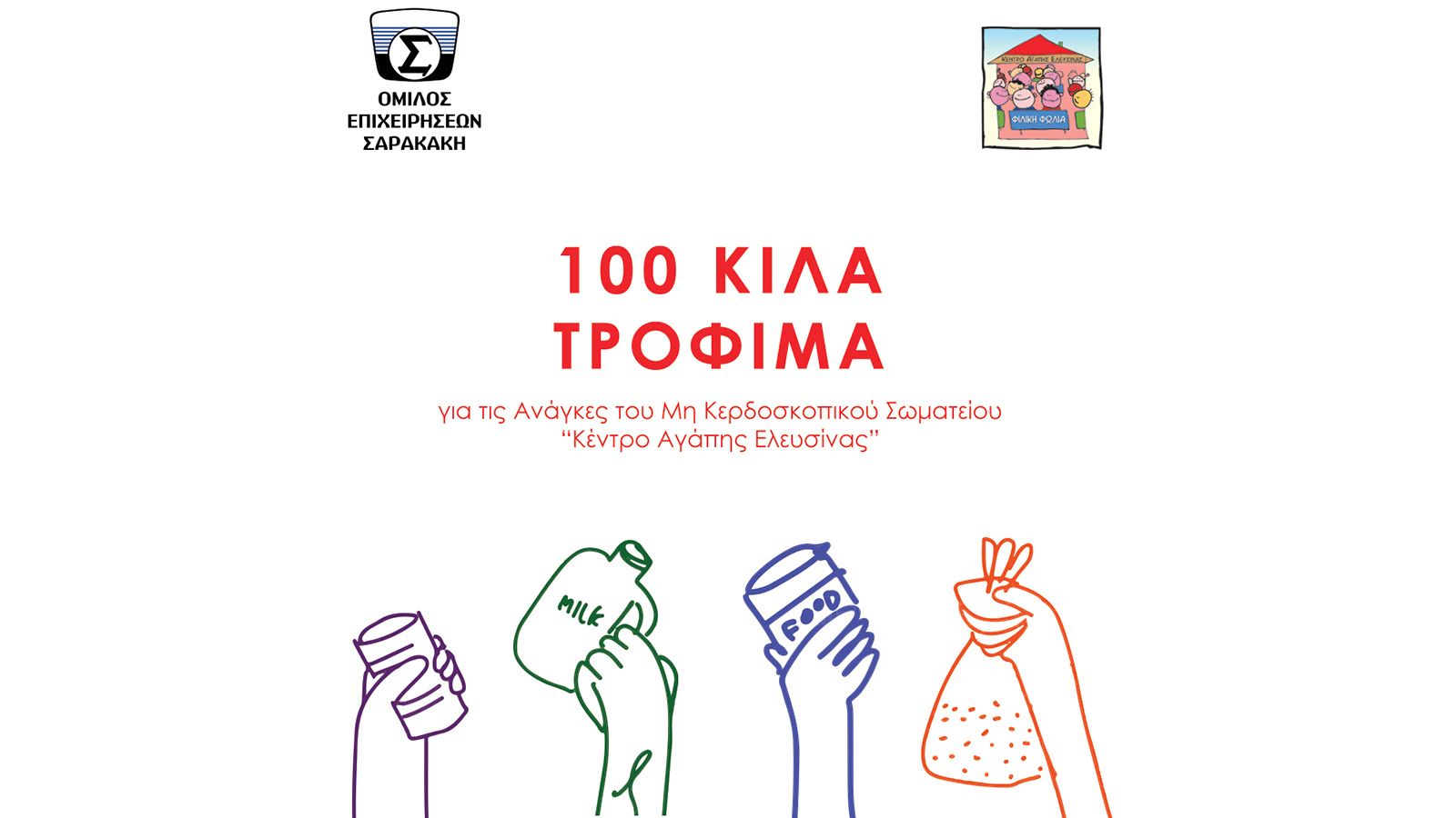 O όμιλος Σαρακάκη προσέφερε 100 κιλά τρόφιμα στο Κέντρο Αγάπης Ελευσίνας.
