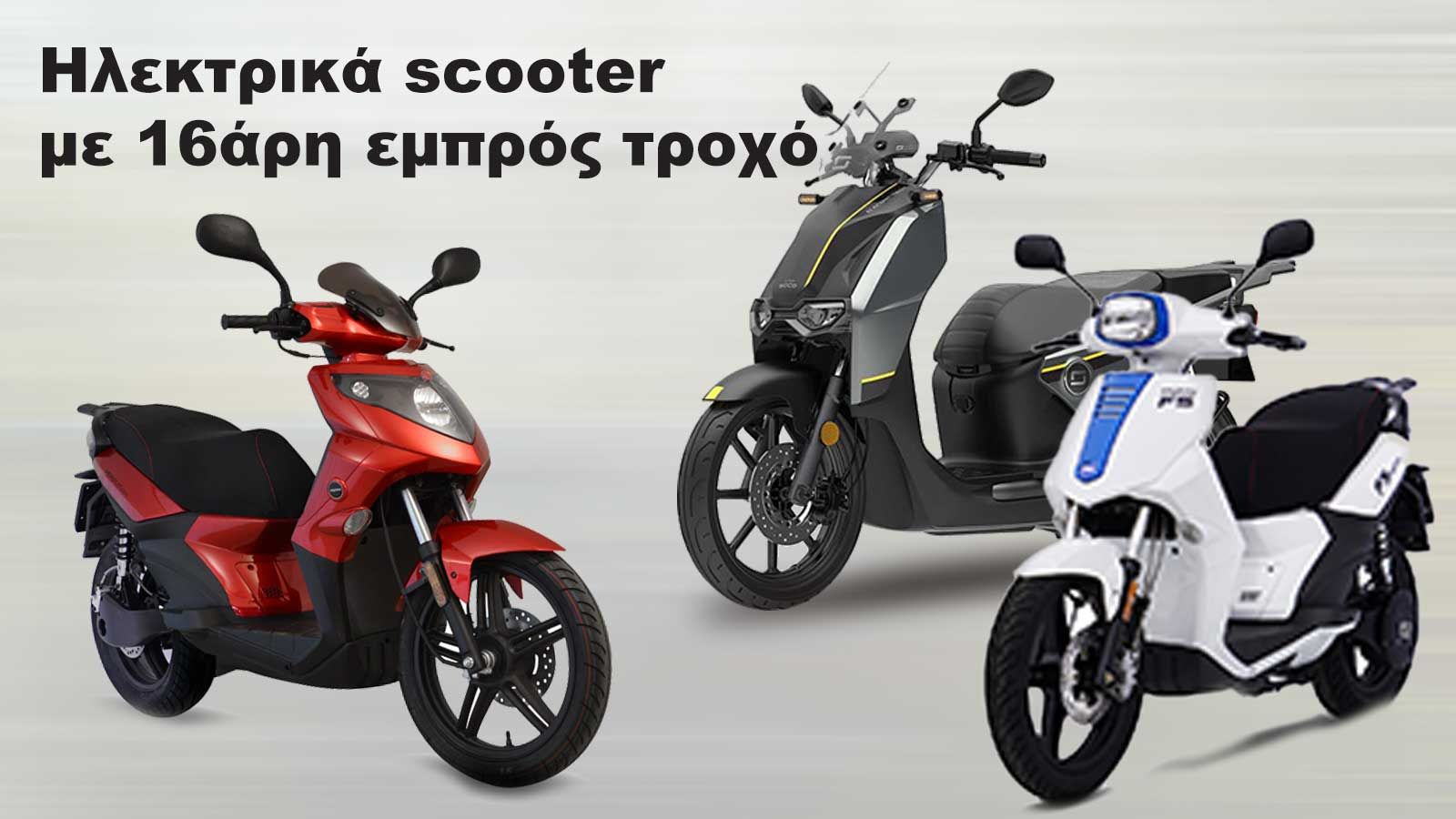 Ηλεκτρικά scooter με 16άρη εμπρός τροχό