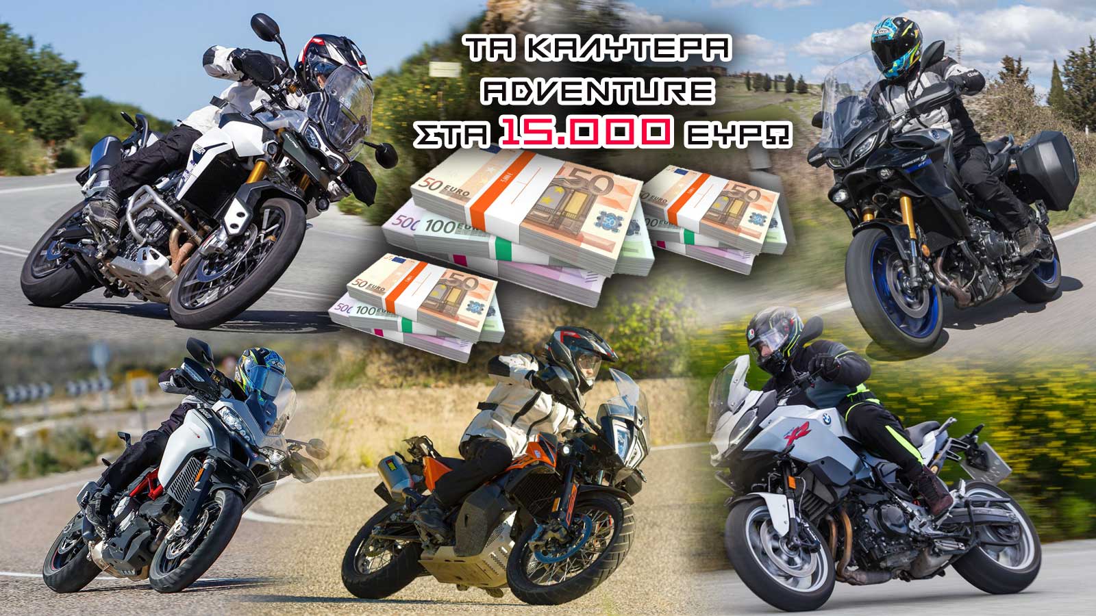 Τα καλύτερα adventure στα 15.000 ευρώ