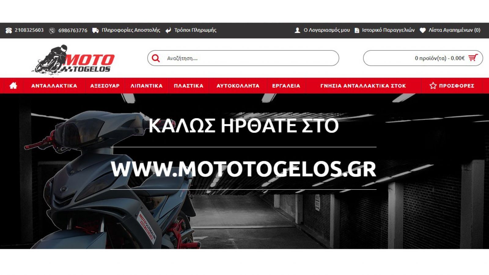 Ψάχνεις ανταλλακτικά; Μπες mototogelos.gr