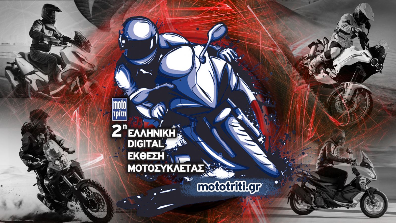 Έκθεση μοτοσυκλέτας – Live χωρίς εισιτήριο