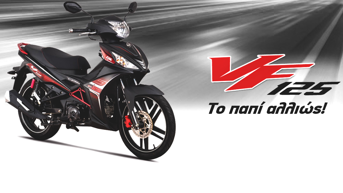 VF125: To super παπί στη SYM Ψαρράκης