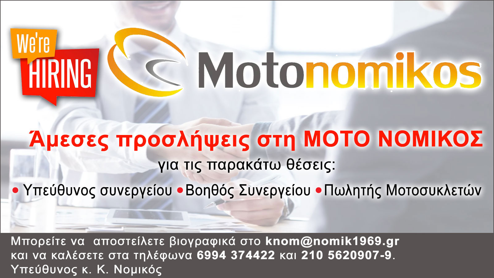 Αμεσες προσλήψεις στη ΜΟΤΟ ΝΟΜΙΚΟΣ