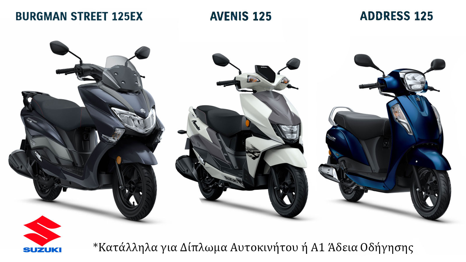 Τα 125άρια της Suzuki για δίπλωμα αυτοκινήτου.