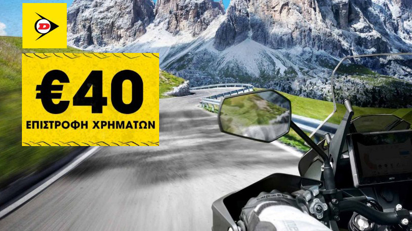 Dunlop: 40 ευρώ επιστροφή χρημάτων με αγορά ελαστικών