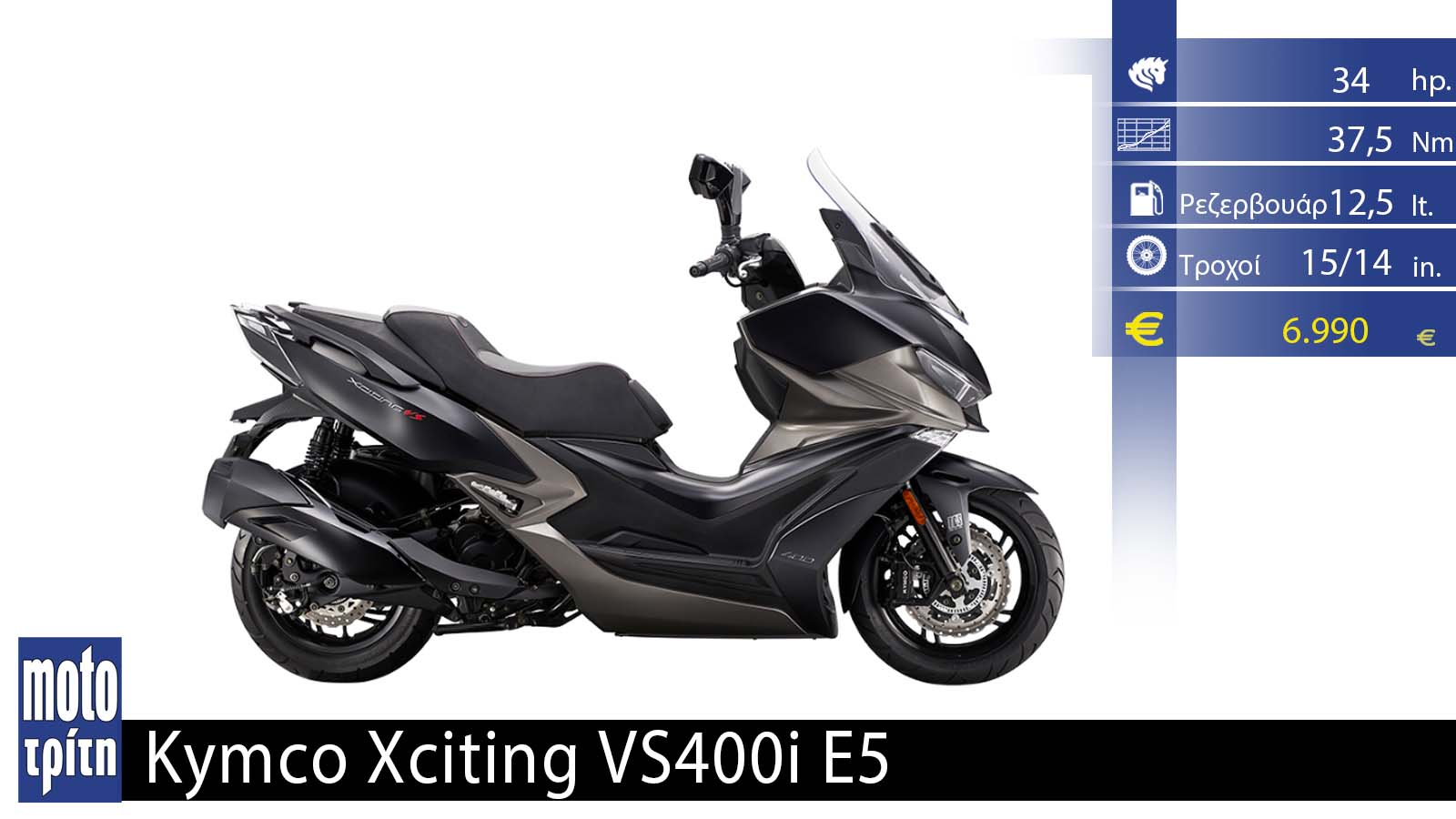Kymco Xciting VS 400i E5: Ασφαλές σαν αυτοκίνητο!