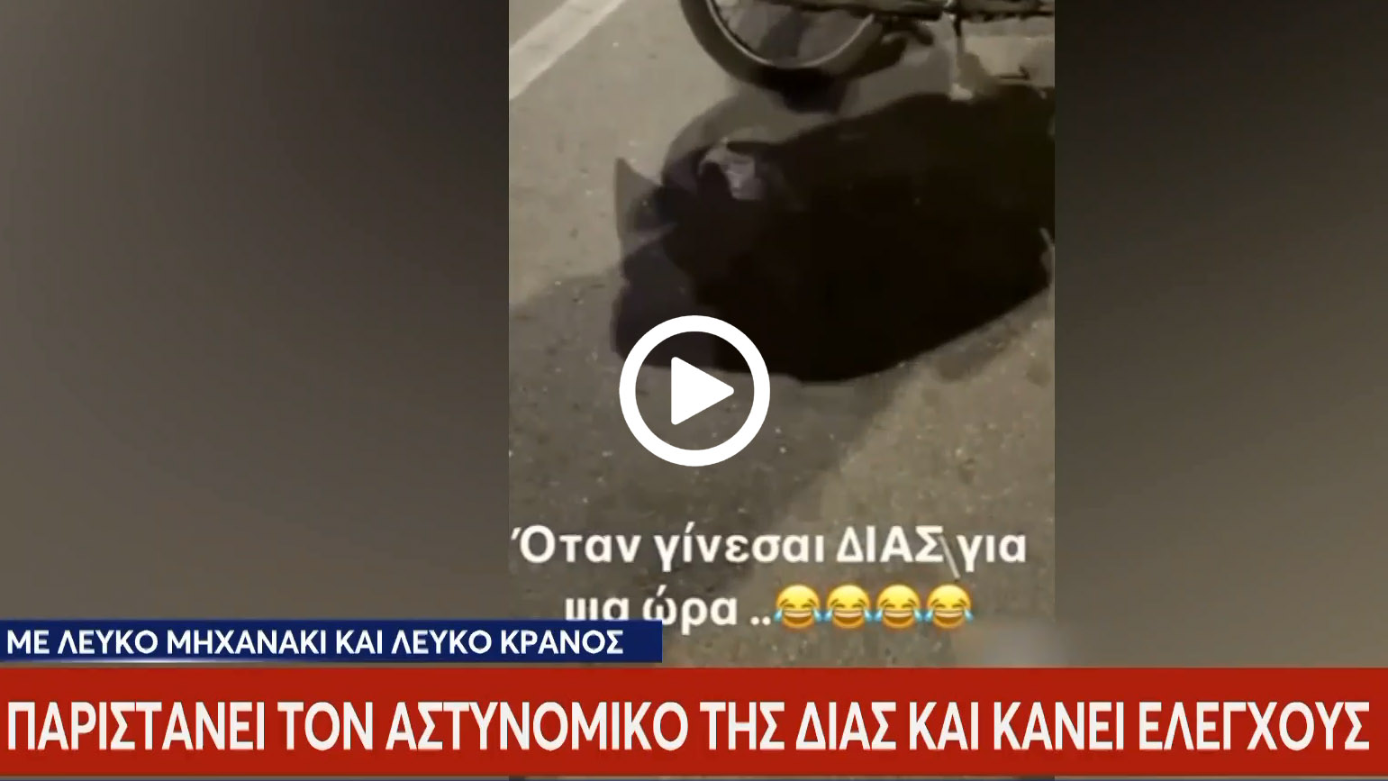 Δήλωνε αστυνομικός της ΔΙ.ΑΣ και έκανε έλεγχο σε περαστικούς (+video)