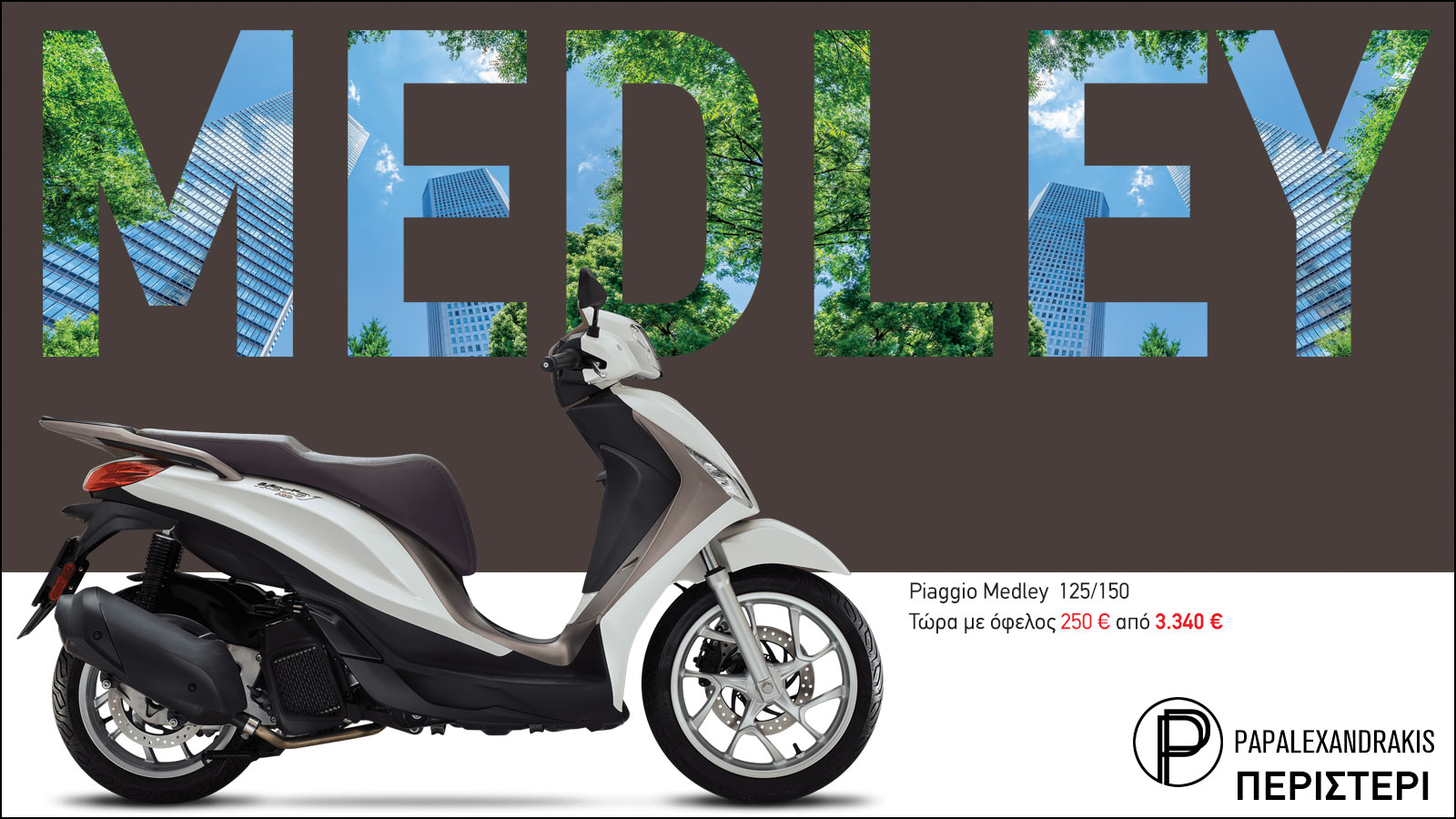 Το στιλάτο Medley σε περιμένει στην Piaggio Παπαλεξαδράκης με όφελος 250 ευρώ