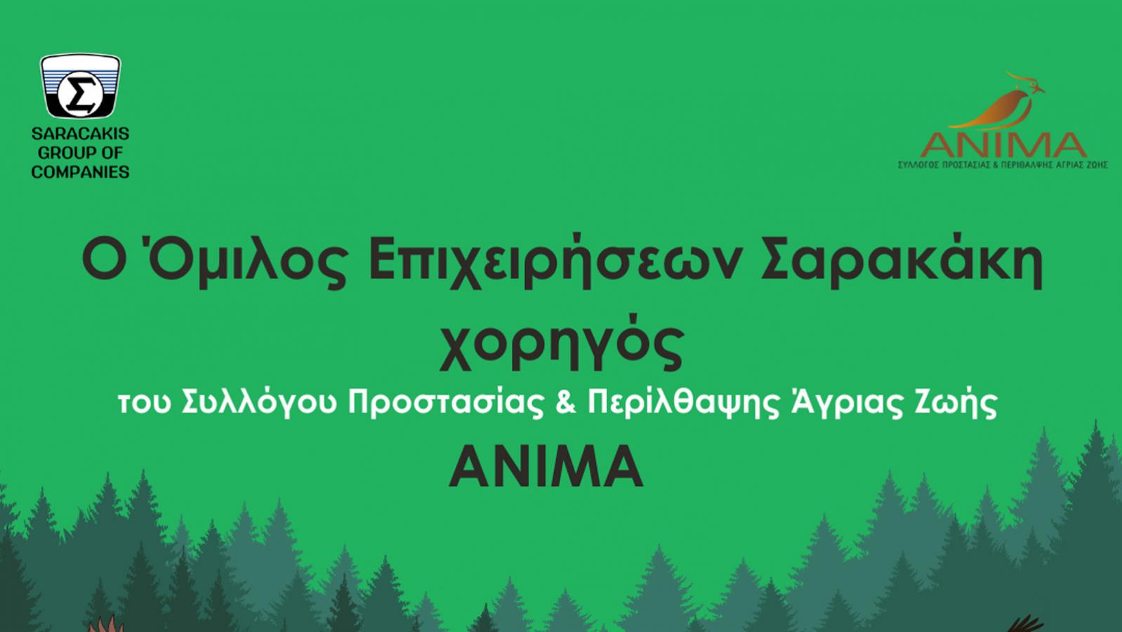 O Όμιλος Επιχειρήσεων Σαρακάκη δίπλα στα άγρια ζώα που επλήγησαν από τις πυρκαγιές 
