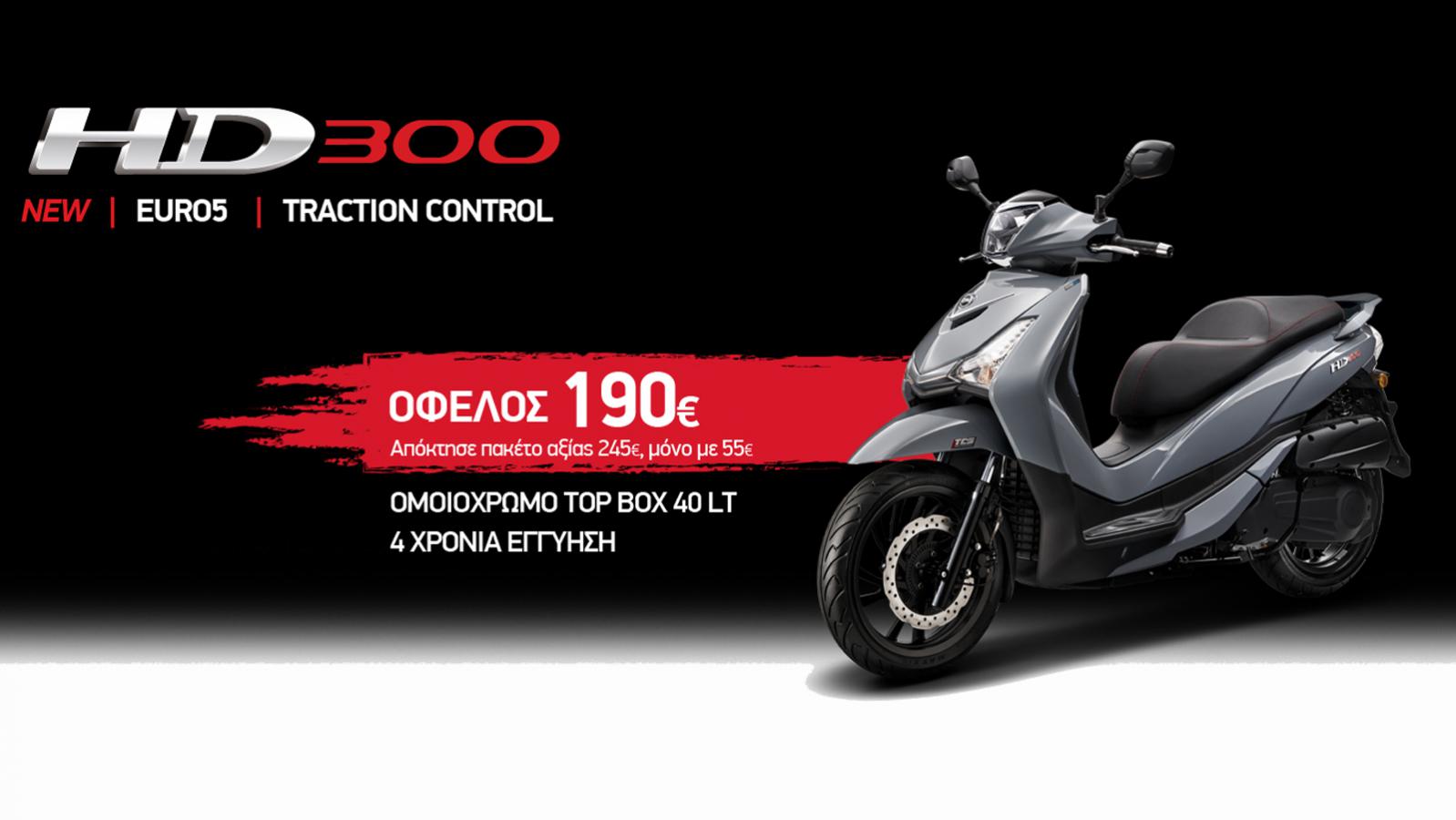 Sym HD 300: Αξιόπιστος Κινητήρας F4 & 16 ιντσών τροχοί  