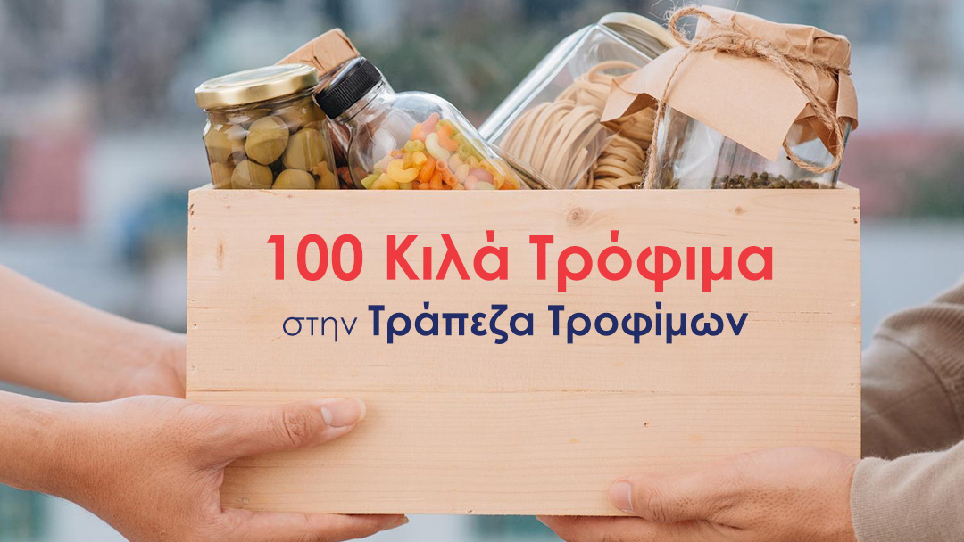 Ο Όμιλος Επιχειρήσεων Σαρακάκη διέθεσε 100 Κιλά Τρόφιμα στην Τράπεζα Τροφίμων 