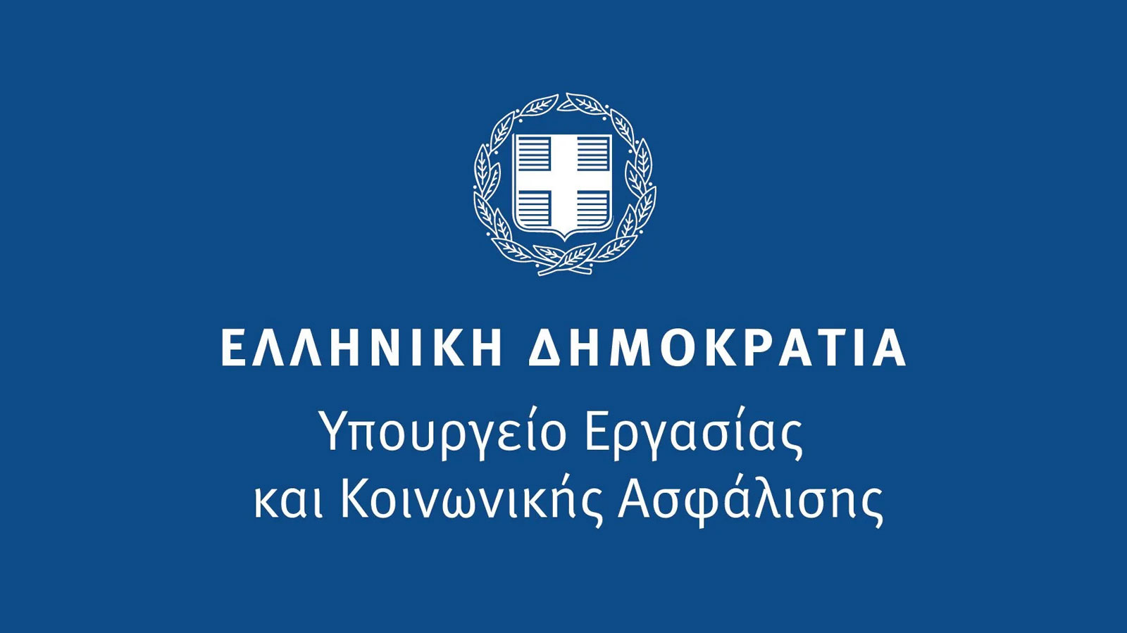 Απάντηση Υπουργείου Εργασίας
