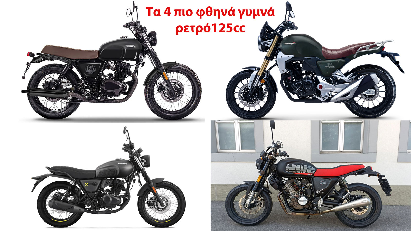 Τα 4 πιο φθηνά γυμνά ρετρό, με δίπλωμα αυτοκινήτου