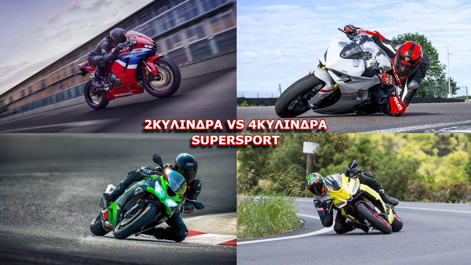 2κύλινδρα VS 4κύλινδρα μεσαία Supersport 