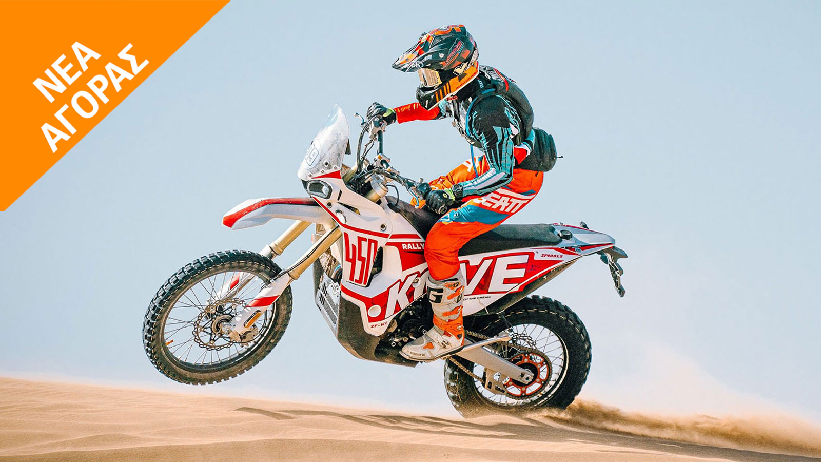 Kove 450 Rally: Μονοκύλινδρο έτοιμο για αγώνες Rally στα 7.995 ευρώ